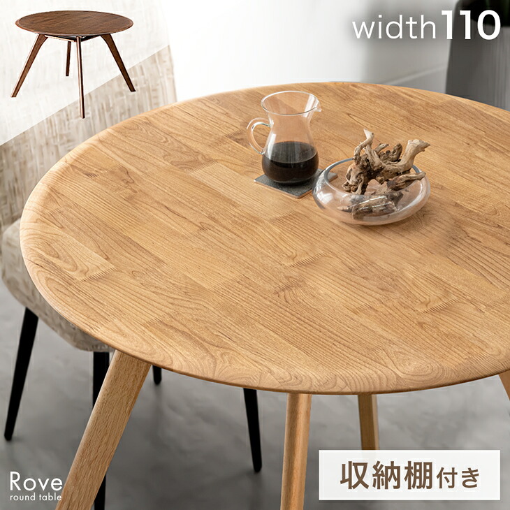【正午~クーポン5%引】 棚付き 円形 ダイニングテーブル 単品 110cm 天然木 アルダー ラウンドテーブル 丸テーブル 円形テーブル 4人掛け 食卓テーブル テーブル 机 円卓 円型 丸 丸型 木製 木 木目 シンプル 収納 棚 北欧 おしゃれ 【超大型】【後払/時間指定NG】