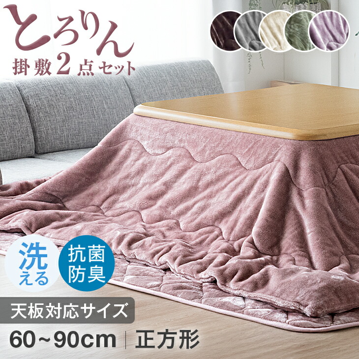 楽天市場】【20時~クーポン5%引】 とろりん こたつ布団 掛敷セット