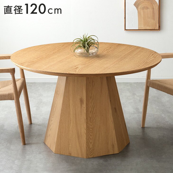 円形 120 ダイニングテーブル 単品 4人掛け ダイニング テーブル ラウンドテーブル 丸テーブル 円形テーブル 食卓 丸 丸形 円卓 円 幅120 4人 4人用 1本脚 木製 ナチュラル モダン 北欧 おしゃれ 【超大型】【後払/時間指定NG】