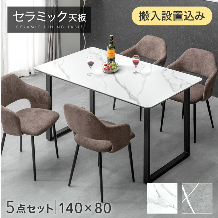 だるまさん　セラミックテーブルセット 楽天市場】【組立設置無料】 セラミック ダイニングテーブル