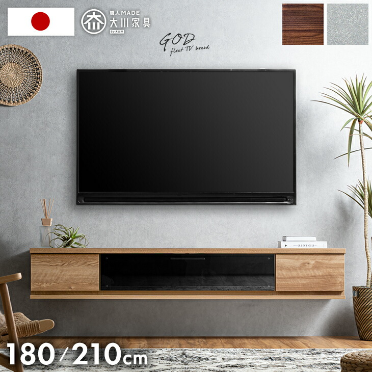 フロート テレビ台 壁掛け 完成品 国産 180cm 210cm テレビボード フロートタイプ テレビラック TVラック 32型 40インチ 50インチ 50型 55インチ 55型 65インチ 65型 180 収納 日本製 北欧 【超大型】【後払/時間指定NG】