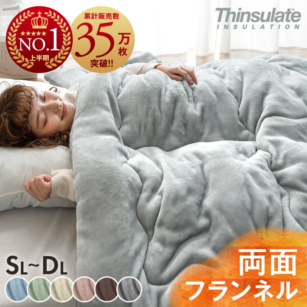 ≪25年上期1位≫ W暖か両面フランネル シンサレート 掛け布団 蓄熱イージーウォーム 洗える 掛布団 シングル セミダブル ダブル ロング 全面使用 抗菌 防臭 軽い 冬用掛け布団 フランネル 布団 掛け毛布 冬 毛布 厚手 暖かい