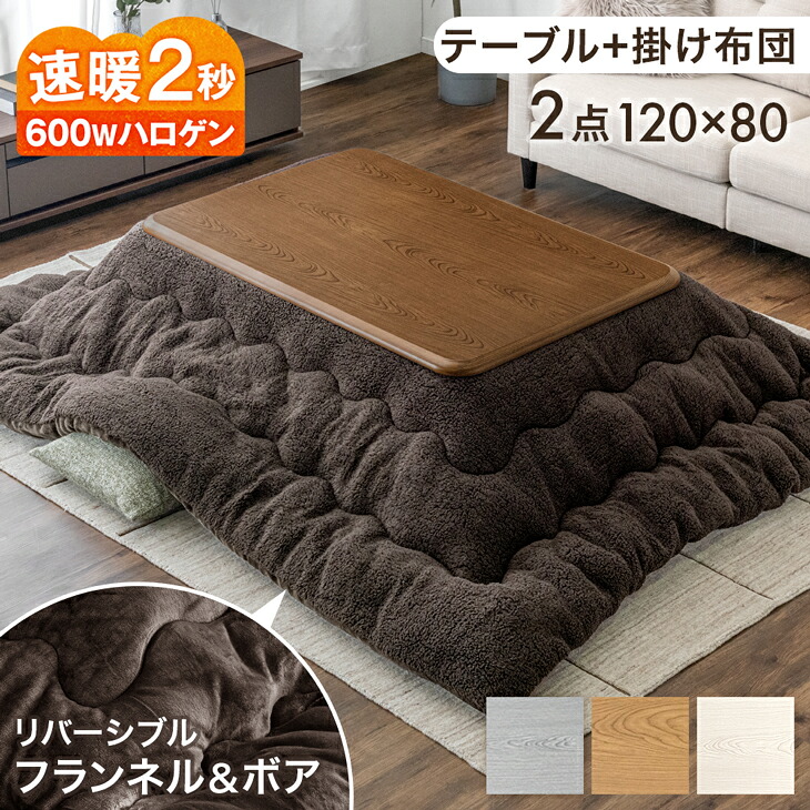 【25日0時~5%引クーポン】 RENEW 速暖2秒！手元コントローラー付 こたつ 2点セット 布団付き 120&times;80 600Wハロゲンヒーター こたつテーブル + こたつ掛布団 120 長方形 こたつセット こたつ布団セット こたつ セット 炬燵 こたつ布団 こたつ掛け布団 木目 おしゃれ｜ベッド寝具専門店 イーズスペース