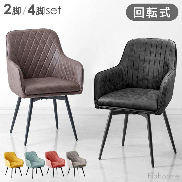 楽天市場】□本日クーポン5％引□ 回転式 ダイニングチェア 2脚セット