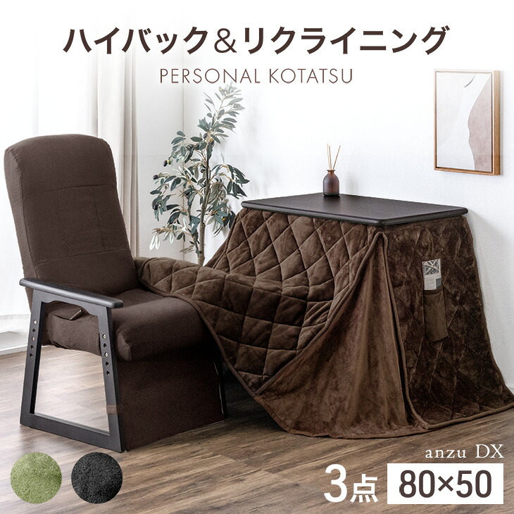 【本日5%引クーポン】 パーソナルこたつ 3点セット ハイバック リクライニングチェア 布団 こたつデスク 80&times;50 コンパクト 高脚 パソコンデスク 勉強机 学習机 一人用 一人用こたつ 在宅ワーク ハイタイプ ハイタイプこたつ こたつ 一人暮らし｜ベッド寝具専門店 イーズスペース