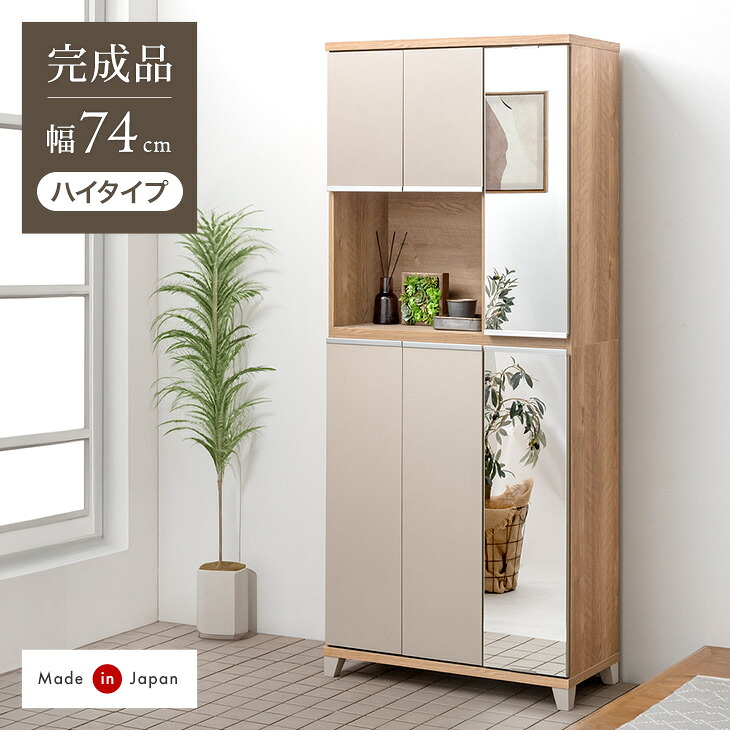 国産 完成品 シューズボックス ミラー付き 幅74 ハイタイプ 74×185 消臭・脱臭機能付 姿見 姿見鏡 鏡 ミラー付 姿見付 全身鏡 大容量 洗える 可動棚 収納 靴入れ 靴箱 玄関収納 靴収納 下駄箱 シューズラック 日本製 おしゃれ 幅75