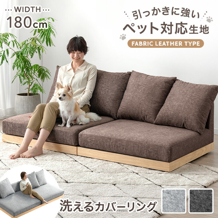 ペット対応 引っかきに強い フロアソファ 洗える カバーリング 180cm ファブリックレザー ペット 対応 2人掛け 3人掛け ソファ ウッドフレーム ソファベッド ローソファ クッション 木 木製 木製フレーム sofa 北欧 おしゃれ