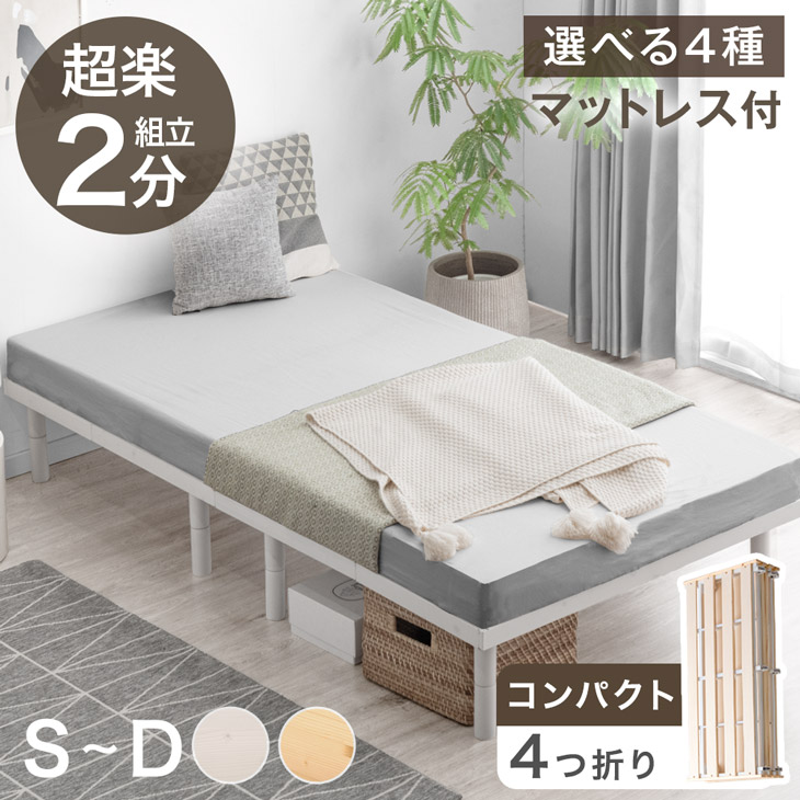 【正午~クーポン5%引】 “超楽” 組立2分！ 折りたたみベッド マットレス付き 天然木 パイン 四つ折り 組立簡単 すのこ ベッド シングルベッド セミダブルベッド ダブルベッド シングル セミダブル ダブル 折り畳み すのこベッド マットレス付 ポケットコイル 18,352円