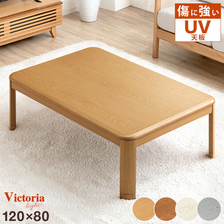 【美品】ウニコ　コタツ　テーブル　値引き不可 楽天市場】【正午~クーポン5%引】 傷に強いUV塗装 こたつ 長方形 120