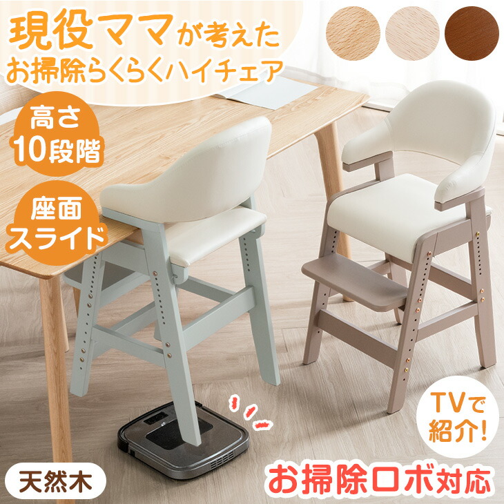 【本日5%引クーポン】 お掃除ロボ対応！現役ママが考えた お掃除らくらく ハイチェア 天然木 座面スライド ハンギング ハイタイプ キッズチェア ベビーチェア ベビー キッズ 木製 子供 ハイチェアー ダイニングチェア チェア 子供用 椅子 イス こども 子ども｜ベッド寝具専門店 イーズスペース