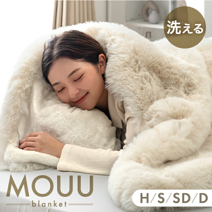 【クリアランス】 とろふわリッチな肌触り ムートン調 ブランケット MOUU《ムー》毛布 洗える あったか ひざ掛け 膝掛け 掛け布団 掛布団 掛け毛布 ふわふわ おしゃれ かわいい 暖かい 大判 ハーフサイズ ハーフ シングル シングルサイズ