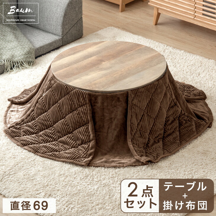 【本日クーポン5%引】 こたつ 2点セット 円形 直径69 こたつ ＋ 掛布団 丸 コーデュロイ コタツ 炬燵 こたつテーブル 火燵 テーブル リビングこたつ こたつ布団 セット こたつセット コンパクト 一人用こたつ 北欧 おしゃれ 木目調 石目調 ヴィンテージ モダン 8,879円