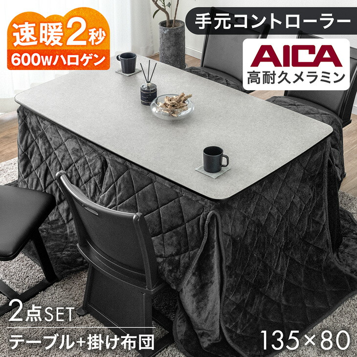 石目調 高耐久メラミン天板 ダイニングこたつ 掛布団セット 2点 135 × 80 速暖2秒 ハロゲンヒーター ハイタイプ こたつセット 掛布団 リビングこたつ ハイタイプこたつ ダイニング こたつテーブル【超大型】【後払/時間指定NG】|ベッド寝具専門店 イーズスペース