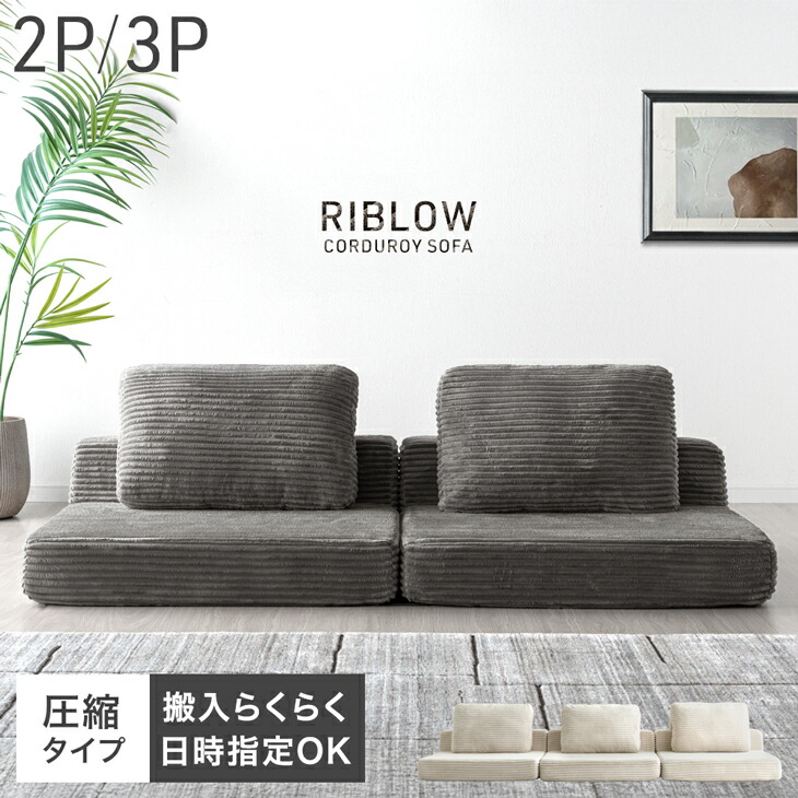 コーデュロイ圧縮 ローソファ 2人掛け 3人掛け ソファ フロアソファ リビングソファ ソファー ローソファー 2P 3P 2Pソファ 3Pソファ 2人 3人 2人掛 3人掛 布 クッション ロータイプ sofa グレー ベージュ 北欧 おしゃれ