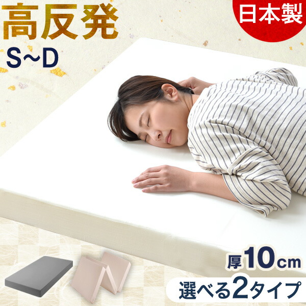 【10日1:59迄クーポン5%引】 国産 純高反発 マットレス 10cm 三つ折り or 一体型 高品質 硬め 150N 日本製 高反発 ウレタンマット ウレタン ベッドマットレス ベッドマット マット 折りたたみ 折り畳み 固め 厚め 厚手 シングル セミダブル ダブル ホワイト