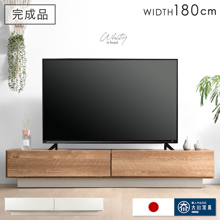 テレビ台 幅180cm 完成品 国産 日本製 ローボード ロータイプ テレビボード テレビラック TV台 TVラック TVボード AVボード 収納 大川家具 幅 180 180センチ 32インチ 42インチ 50インチ 木目 ナチュラル おしゃれ 北欧
