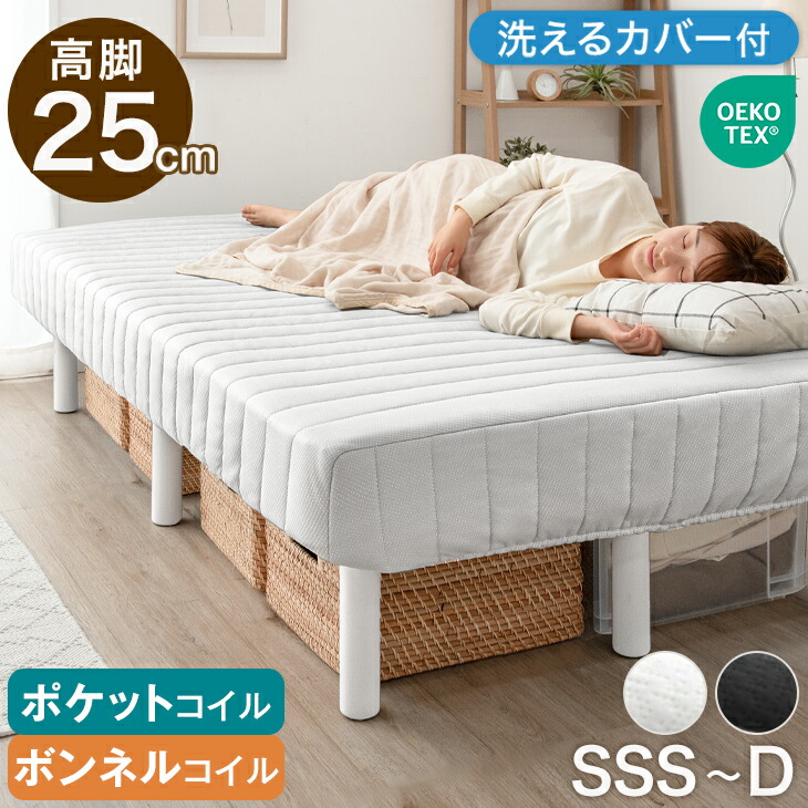 収納力UP 高脚 25cm 洗えるカバー付 脚付きマットレス ハイタイプ 選べる ボンネルコイル ポケットコイル セミシングル シングル セミダブル ダブル 脚付マットレス 脚付きマットレスベッド 脚付きベッド 足付きマットレス ベッド マットレス付き