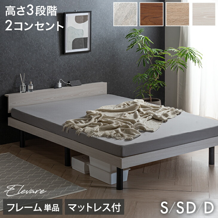 《最安挑戦中》 宮棚付きベッド フレーム単品 / マットレス付き 厚み10/14cm 高さ調節 2口コンセント付 宮付き ベッド シングルベッド セミダブルベッド ダブルベッド シングル セミダブル ダブル ベッドフレーム すのこベッド ベットフレーム