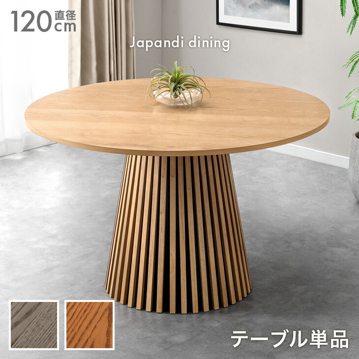 円形 120 ダイニングテーブル 単品 4人掛け 幅120 丸テーブル 丸型 ダイニング テーブル 丸 ラウンドテーブル 円形テーブル 格子 円 円卓 木 木製 木目 一本脚 2人 2人用 4人 4人用 北欧 モダン 【超大型】【後払/時間指定NG】|ベッド寝具専門店 イーズスペース