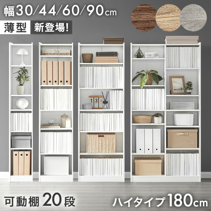 【正午~クーポン5%引】 本棚 大容量 ハイタイプ 180 幅30 幅44 幅60 幅90 高さ180 奥行 22.5 / 29.5cm 木製 オープンラック 縦長 収納 棚 スリム 書棚 ブックシェルフ シェルフ 漫画 収納 マンガ 本 コミック ラック コミックラック 薄型 cd dvd 収納棚 おしゃれ