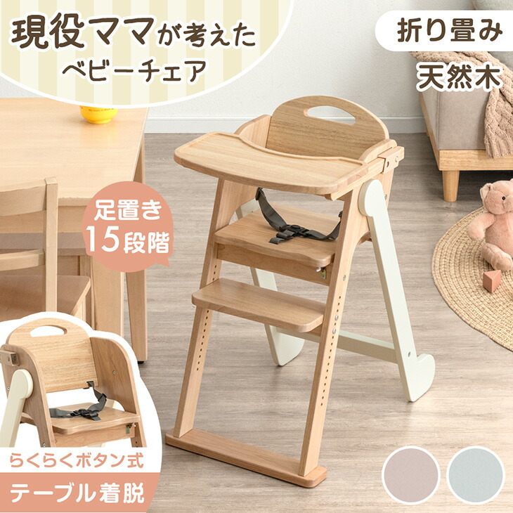 現役ママが考えた ベビーチェア 折りたたみ 天然木 テーブル付き 立ち上がり防止 高さ調整 足置き テーブル ハイチェア キッズチェア チェア いす イス 椅子 子供椅子 木 木製 子供 赤ちゃん ベビー キッズ おしゃれ