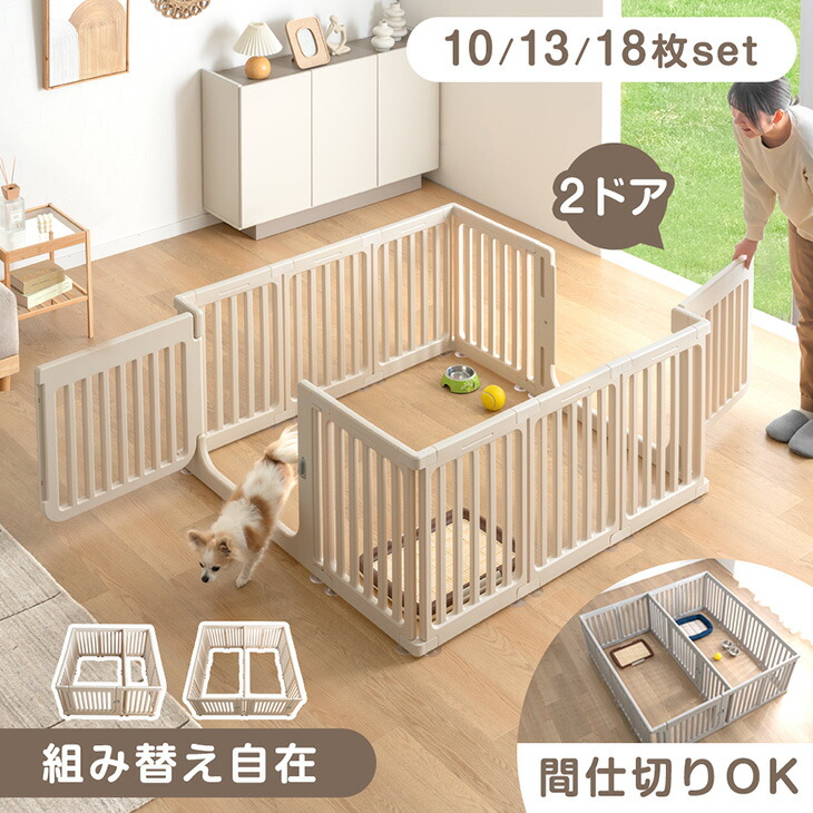組み替え自在 ペットサークル 10枚/13枚/18枚セット 2ドア 扉 ドア付き 組み替え サークル ドッグサークル ケージ ペットケージ 犬 犬用 小型犬 中型犬 滑り止め 室内 高さ 60cm 大きい 広い ワイド 拡張 仕切り おしゃれ