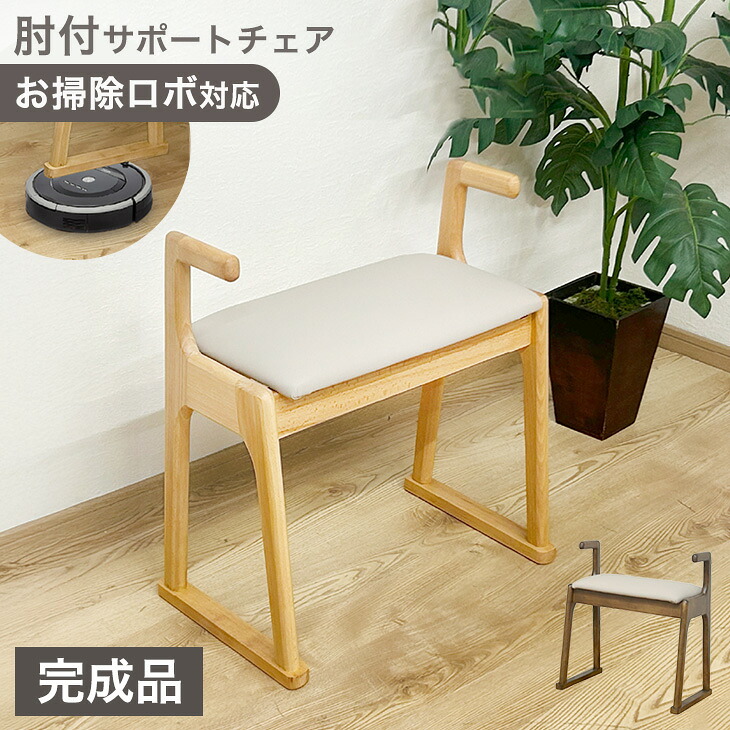 お掃除ロボ対応 肘付き サポートチェア 完成品 天然木 スツール 幅51cm 玄関椅子 木製 立ち上がり補助 腰掛け椅子 肘掛け椅子 いす イス 玄関 椅子 手すり付 高齢者 介護 介助 ナチュラル ブラウン 北欧 シンプル おしゃれ 母の日 父の日