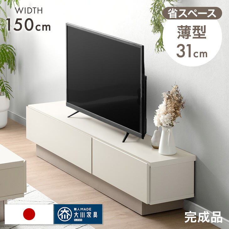 テレビ台 幅150cm 薄型 奥行31cm 国産 完成品 日本製 ローボード ロータイプ テレビボード テレビラック TV台 TVラック TVボード AVボード 収納 スリム 大川家具 幅 150 150センチ 32インチ 42インチ 50インチ 木目 ナチュラル ホワイト 北欧|ベッド寝具専門店 イーズスペース
