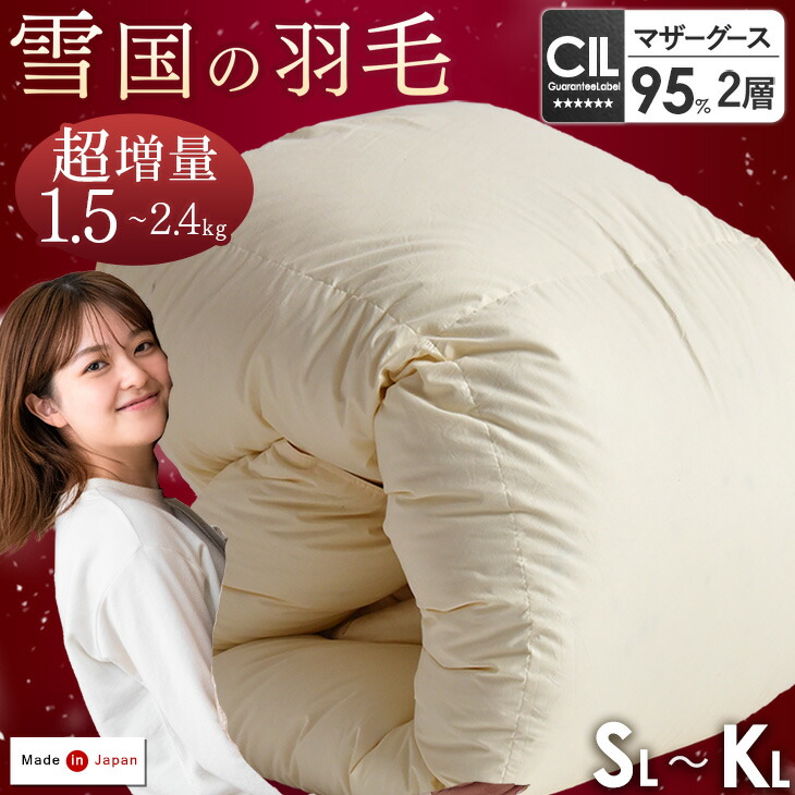 超増量1.5kg 羽毛布団 ホワイト マザーグース ダウン 95% 440dp以上 日本製 CILブラックラベル 7年保証 抗菌防臭 シングル セミダブル ダブル ロング 2層キルト ツインキルト 超長綿 60サテン 羽毛ふとん 掛け布団 掛布団 国産|ベッド寝具専門店 イーズスペース