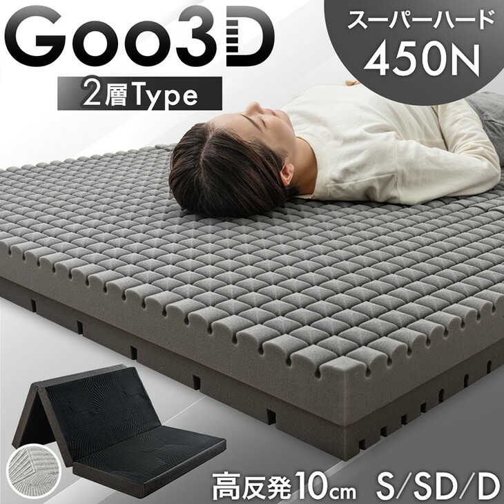 スーパーハード450N 高反発 2層 マットレス Goo3D《グッスリード》 三つ折り 10cm 洗える カバー 3ゾーン 体圧分散 ベッドマット 高反発マットレス 三つ折りマットレス シングル セミダブル ダブル 硬め 硬い 折りたたみ 敷布団 敷き布団 布団