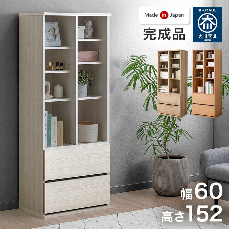 引き出し付き シェルフ 国産 完成品 幅 60cm 大川家具 リビング 収納 本棚 可動棚 北欧 棚 オープン ラック 引き出し スリム 日本製 組み立て 不要 木製 木 おしゃれ 北欧 シンプル 【超大型】【後払/時間指定NG】|ベッド寝具専門店 イーズスペース