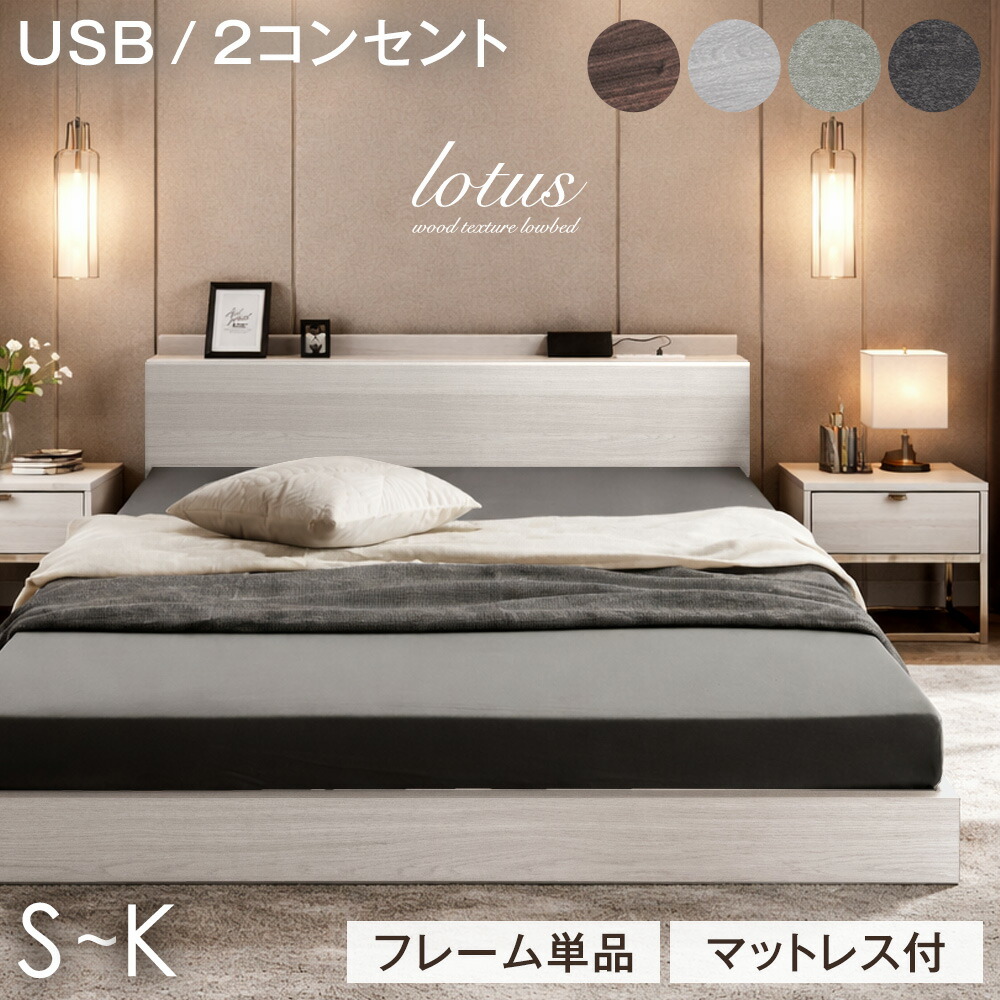 【126H限定クーポン10%引】 ≪新色登場≫ 累計5万台突破 ローベッド フレーム単品 / マットレス付き 厚み10/14cm ベッドフレーム USB 2コンセント付 連結 ベッド シングルベッド マットレス付き セミダブルベッド ダブルベッド クイーンベッド シングル セミダブル