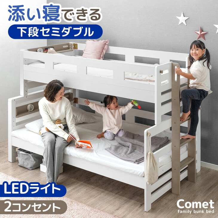 【正午~クーポン5%引】 添い寝できる 親子 二段ベッド ライト付き 木製 下段 セミダブル 分割可能 ライト付き 宮棚 コンセント ロータイプ 2段ベット 二段 ベッド シングル 対応 分離 できる 添い寝 すのこ 子供 キッズ おしゃれ 【超大型】【後払/時間指定NG】