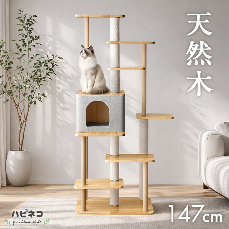 【新発売特価】 天然木 キャットタワー 木製 147cm 据え置き 爪とぎ 猫タワー キャット タワー 置き型 多頭飼い 綿紐 ネコ ねこ 猫 大型猫 キャットハウス 猫ハウス キャットツリー 木 遊び場 隠れ家付き 省スペース スリム おしゃれ