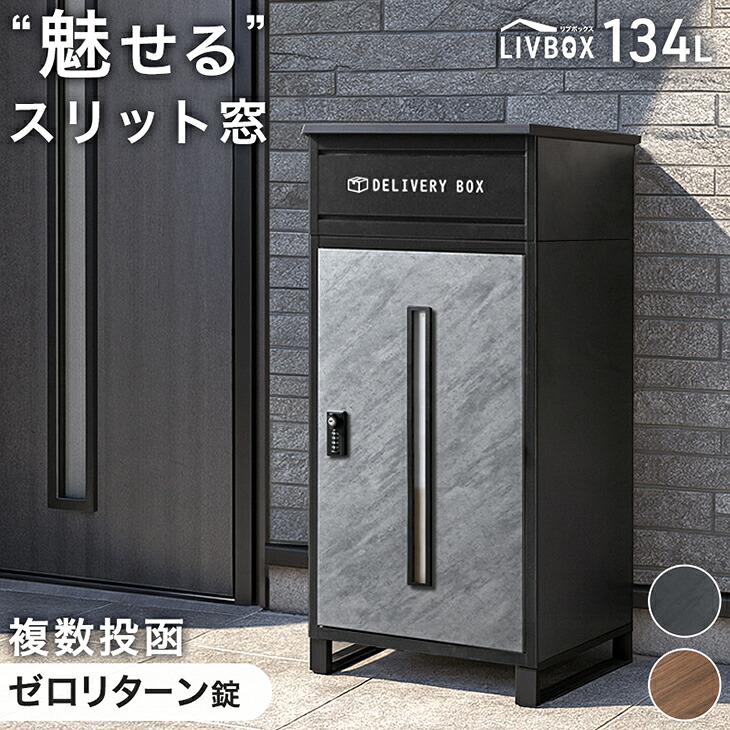 &ldquo;魅せる&rdquo; 宅配ボックス 押し込み式 複数投函 OK 大容量 134L ゼロリターン ダイヤル式 鍵付き 一戸建て用 戸建て 宅配box 置き型 置き配 荷物 受け取り ボックス 盗難防止 複数受取 屋外 防水 大型 おしゃれ LIVBOX リブボックス｜ベッド寝具専門店 イーズスペース