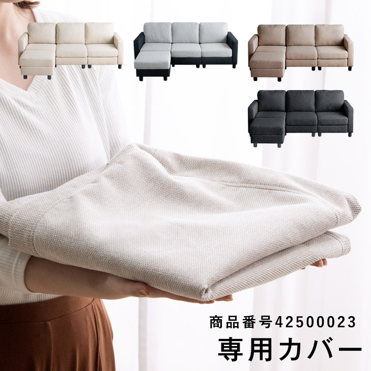 当店ソファー専用洗い替えカバー【商品番号：42500023専用】 ソファカバー ソファーカバー カバー｜ベッド寝具専門店 イーズスペース