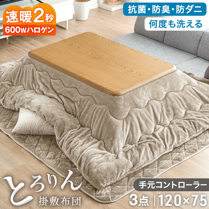 速暖2秒!とろけるような肌触り こたつ 3点 セット とろりん 手元コントローラー付 洗える 掛敷布団 抗菌 防臭 こたつテーブル 長方形 120 こたつセット こたつ布団 こたつ布団セット こたつ掛け布団 敷き布団 家具調 おしゃれ 北欧｜ベッド寝具専門店 イーズスペース