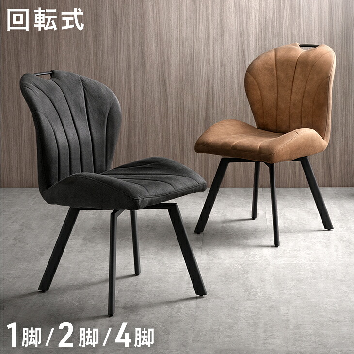 回転式 ダイニングチェア 1脚 2脚セット 4脚セット ファブリックレザー ダイニングチェアー 回転 チェア チェアー 椅子 いす イス 回転椅子 回転チェア ダイニング デスクチェア 単脚 2脚 4脚 レザー調 ヴィンテージ 黒 茶 キャメル おしゃれ|ベッド寝具専門店 イーズスペース