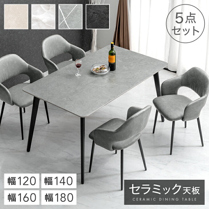 セラミック ダイニングテーブルセット 120cm 140cm 160cm 180cm 5点 4人掛け ダイニングテーブル セラミックテーブル ダイニングチェア ダイニングセット テーブル チェア 4人 大理石 調 北欧 【超大型】【後払/時間指定NG】｜ベッド寝具専門店 イーズスペース