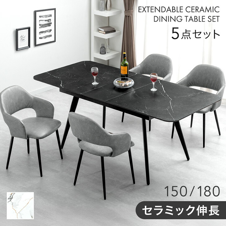 【大決算プライス!更に25日0時~5%引クーポン】 セラミック 伸長式 ダイニングセット 5点 4人掛け 伸縮 伸長 150 180 ダイニングテーブルセット エクステンション 長方形 伸長式ダイニングテーブル 折りたたみ ダイニング テーブル ダイニングチェア 【超大型】｜ベッド寝具専門店 イーズスペース