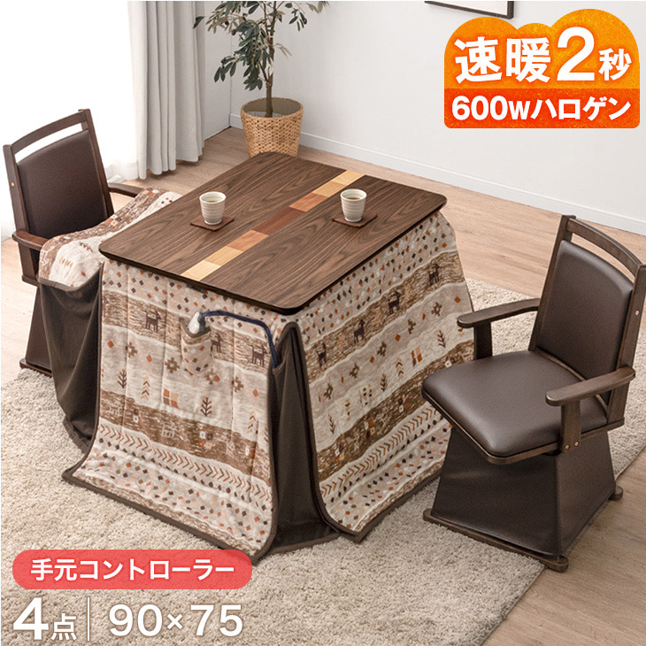 速暖2秒 600Wハロゲン 天然木 ダイニングこたつ こたつ 4点セット 2人掛け 90×75 手元コントローラー ハイタイプこたつ ハイタイプ こたつセット ダイニングこたつセット 肘掛け 回転 チェア 長方形 高脚こたつ ダイニング 2人用 おしゃれ|ベッド寝具専門店 イーズスペース