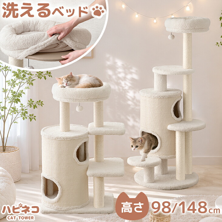 もこふわ キャットタワー 98/148cm 白 ホワイト ワントーン 据え置き 爪とぎ 猫タワー キャット タワー 置き型 多頭飼い 麻紐 ネコ ねこ 猫 子猫 シニア スリム キャットツリー キャットハウス 布 洗える 省スペース かわいい|ベッド寝具専門店 イーズスペース