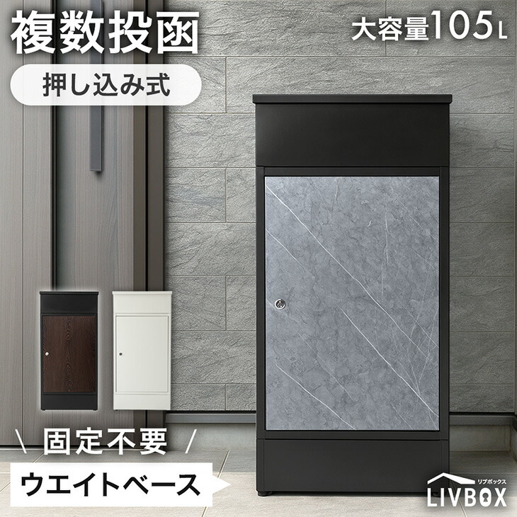 【本日クーポン5%引】 複数投函OK 宅配ボックス 大容量 105L 一戸建て用 戸建 鍵付き 宅配box 配達ボックス 置き型 縦型 大型 置き配 防水 印鑑 ステッカー マグネット 盗難防止 複数投函 複数 屋外 木目調 おしゃれ