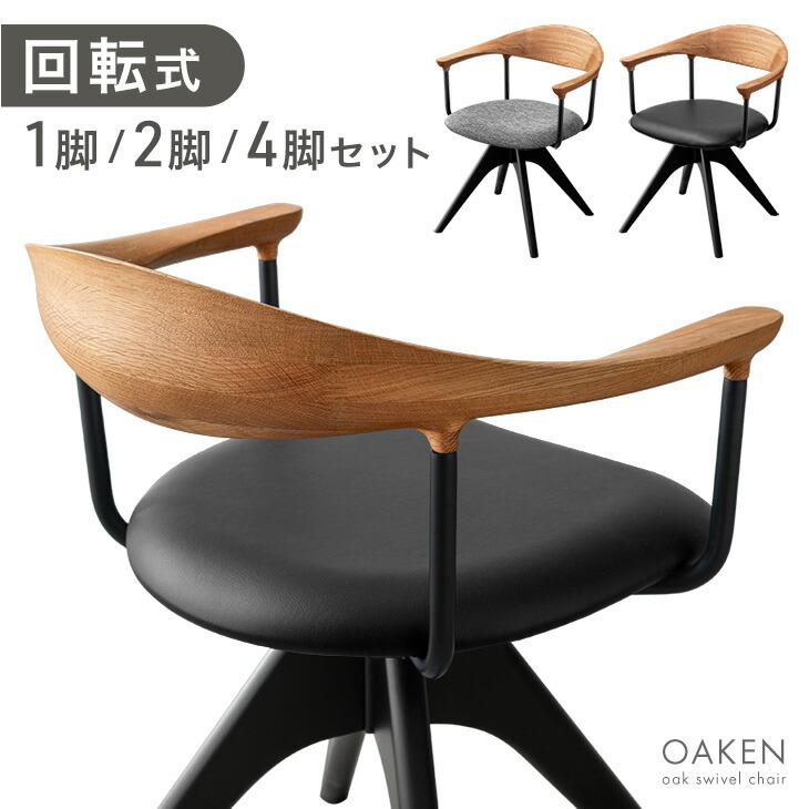 回転 ダイニングチェア 天然木 オーク 1脚 / 2脚セット / 4脚セット 回転式 ダイニング チェア チェアー ダイニングチェアー 木製チェア 回転チェア 回転椅子 回転いす 食卓椅子 椅子 いす イス 2脚 4脚 木製 肘付き 北欧 おしゃれ