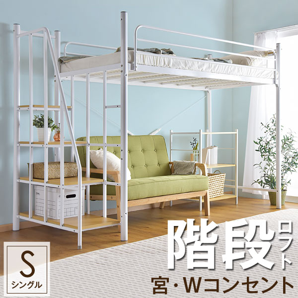 訳あり。ホワイト ロフトベッド階段　シングル 訳あり。ホワイト ロフトベッド階段 シングル ロフトベッド