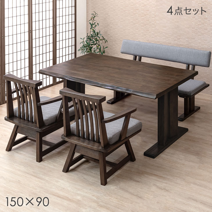 和風 ダイニングテーブルセット 4点 150cm ダイニングテーブル + チェア 2脚 + ベンチ ダイニングセット 回転椅子 肘付き ダイニングチェア 4人掛け 天然木 木製 和モダン 【超大型】【後払/時間指定NG】