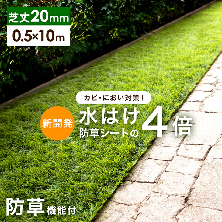 【正午~クーポン5%引】 新提案！防草機能付き 人工芝 防草 0.5m×10m 芝丈20mm 高密度50万本/m2 リアル人工芝 リアル ロール 人工芝生 人工芝 ベランダ 人工芝マット 芝生マット u字ピン 12本 セット 防草シート 一体型 ガーデン 10m 庭 ピン