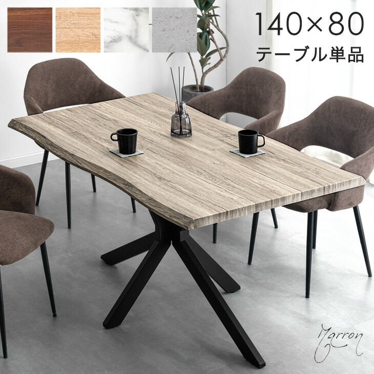 ダイニングテーブル 単品 木目 石目 長方形 テーブル ダイニング 4人掛 ダイニングテーブル 食卓 食卓テーブル テーブルのみ 4人掛け 4人用 4人 140 140×80 幅140 木製 北欧 モダン おしゃれ 【超大型】【後払/時間指定NG】