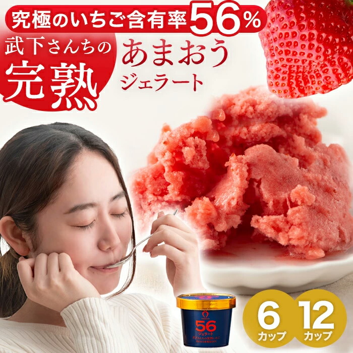 武下さんちの“完熟” あまおうジェラート 究極いちご含有率56％ 6個 12個 ギフト いちご 福岡県 大川 ジェラート アイス アイスクリーム シャーベット カップ カップアイス 詰め合わせ あまおう 苺 イチゴ 果物 スイーツ 6カップ 12カップ 無着色 完熟
