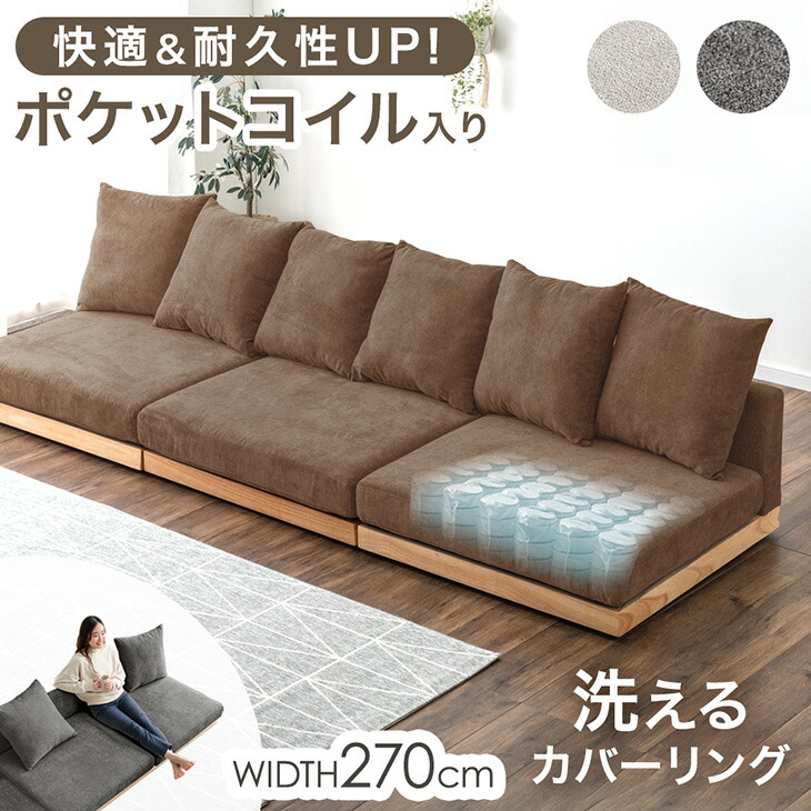 【20時~クーポン5%引】 洗える カバーリング ポケットコイル ローソファー フロアソファー ワイド 幅270cm 4人掛け 3人掛け ソファ ソファベッド ウッドフレーム 天然木 木 木製 木製フレーム おしゃれ 北欧